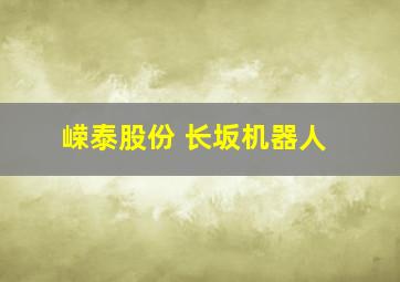 嵘泰股份 长坂机器人